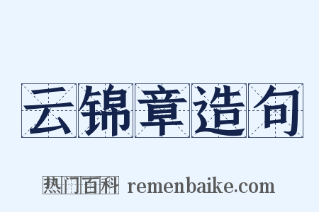 云锦章造句是什么意思的图片